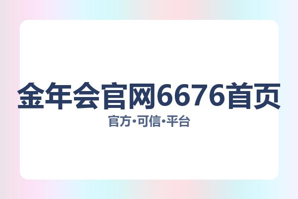 金年会官网6676首页