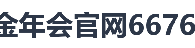 金年会官网6676首页